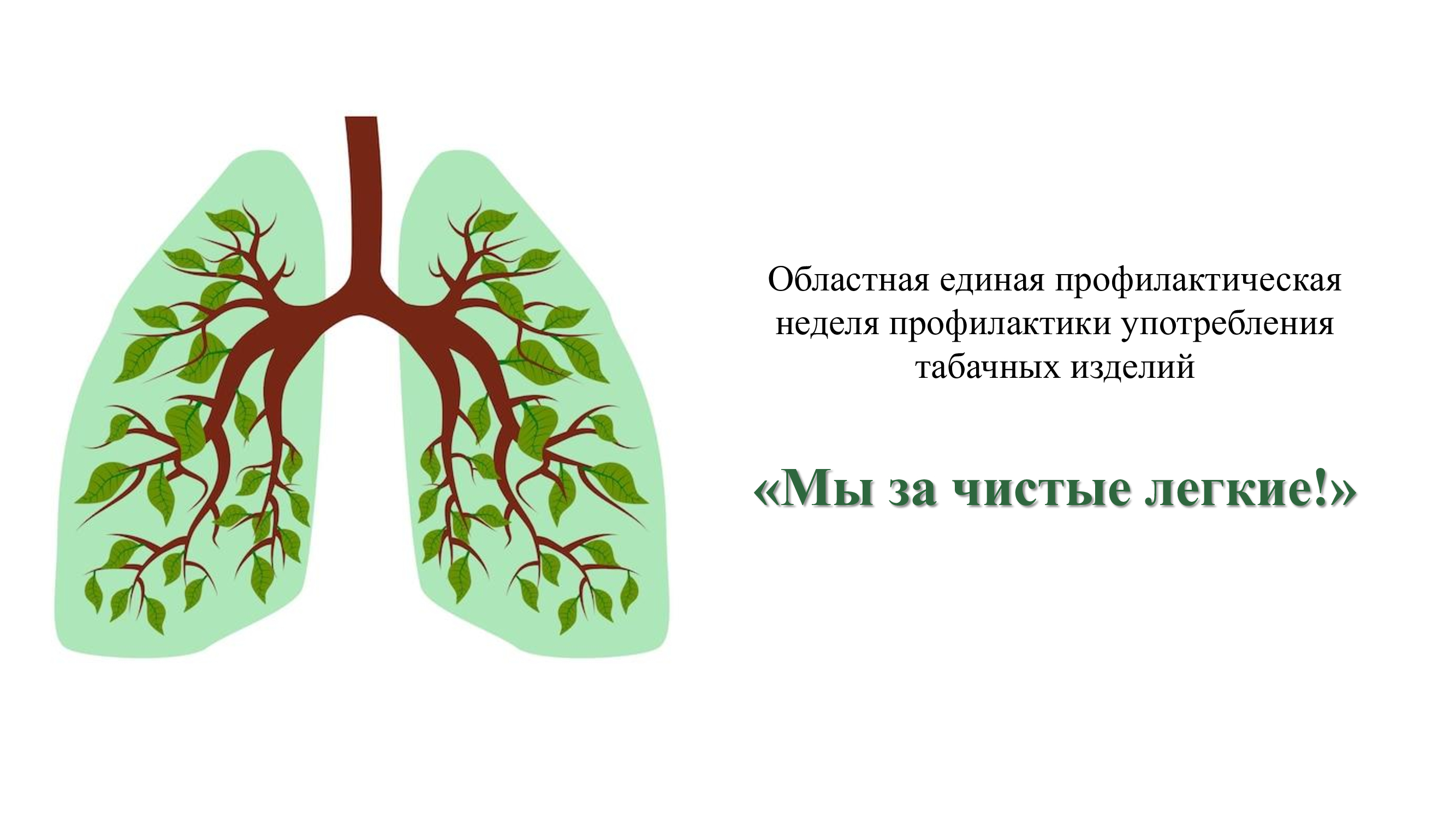 Областная профилактическая неделя, посвященная Международному Дню отказа от курения &amp;quot;МЫ ЗА ЧИСТЫЕ ЛЕГКИЕ!&amp;quot;.