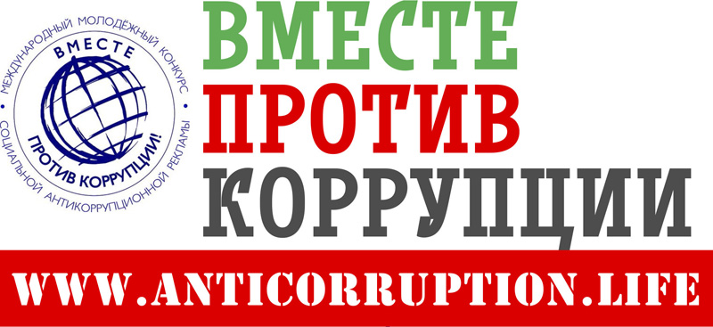 &amp;quot;Вместе против коррупции!&amp;quot;.