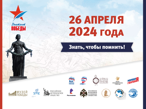 Диктант Победы 2024.