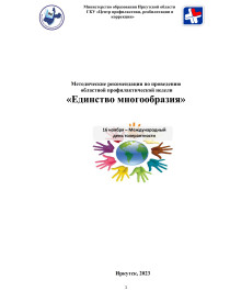 Методические рекомендации по проведению областной профилактической недели «Единство многообразия».